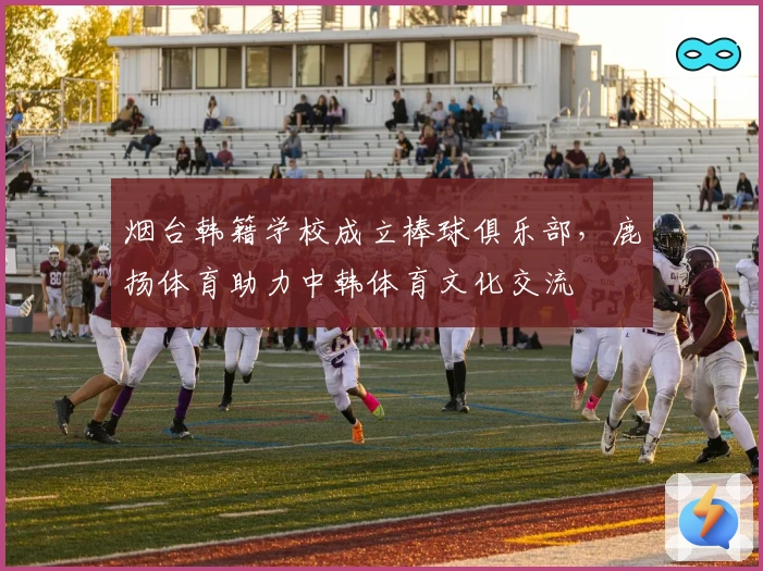 烟台韩籍学校成立棒球俱乐部，鹿扬体育助力中韩体育文化交流