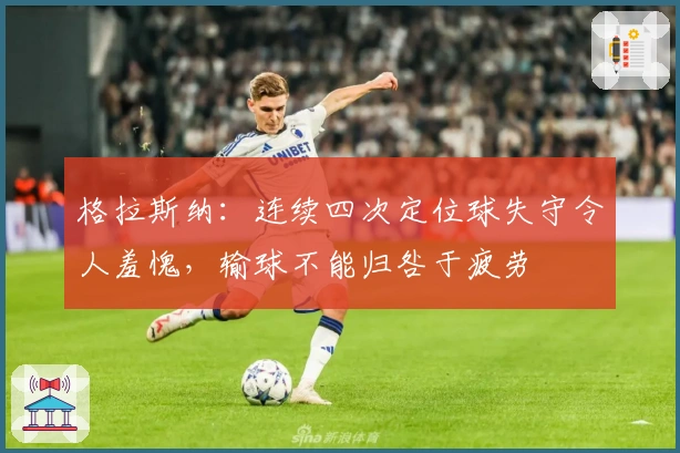 格拉斯纳：连续四次定位球失守令人羞愧，输球不能归咎于疲劳