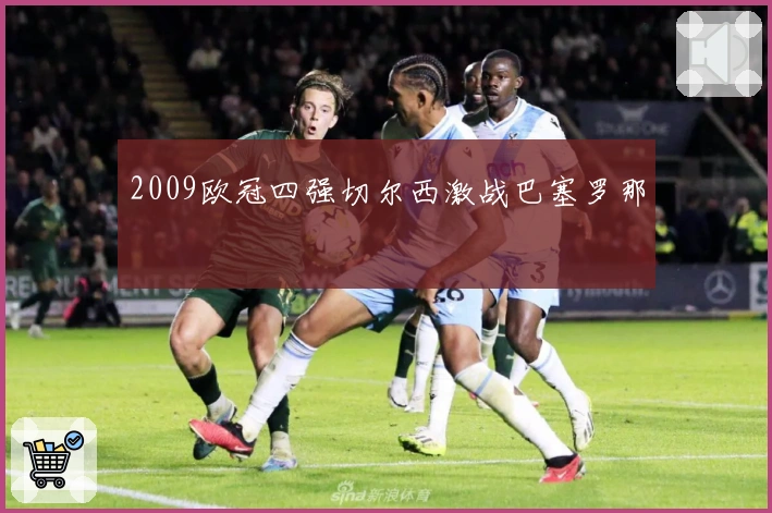 2009欧冠四强切尔西激战巴塞罗那