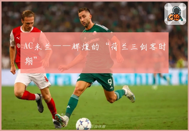 AC米兰——辉煌的“荷兰三剑客时期”