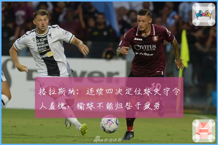 格拉斯纳：连续四次定位球失守令人羞愧，输球不能归咎于疲劳