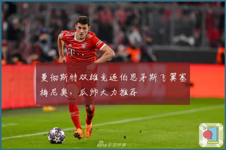 曼彻斯特双雄竞逐伯恩茅斯飞翼塞梅尼奥,瓜帅大力推荐