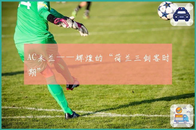 AC米兰——辉煌的“荷兰三剑客时期”